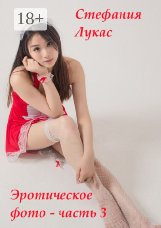 . Эротическое фото – часть 3