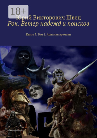 Юрий Викторович Швец. Рок. Ветер надежд и поисков. Книга 3. Том 2. Аритмия времени