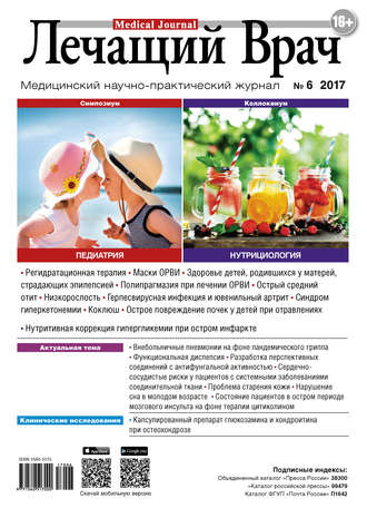 . Журнал «Лечащий Врач» №06/2017