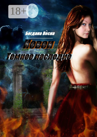 Богдана Весна. Ковен. Темное наследие. Фэнтези