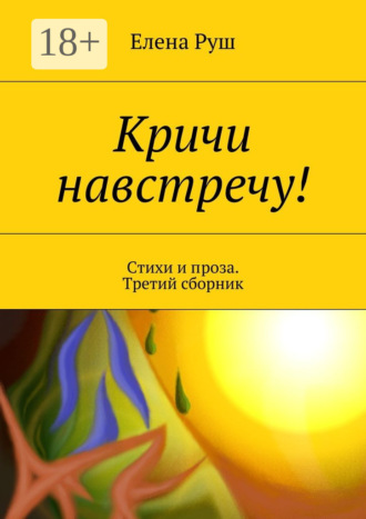 . Кричи навстречу! Стихи и проза. Третий сборник