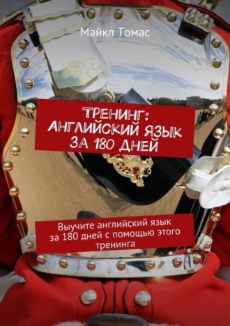 Майкл Томас. Тренинг: Английский язык за 180 дней. Выучите английский язык за 180 дней с помощью этого тренинга