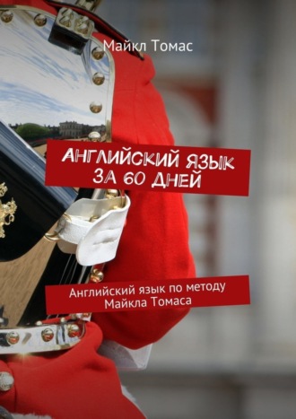 . Английский язык за 60 дней. Английский язык по методу Майкла Томаса
