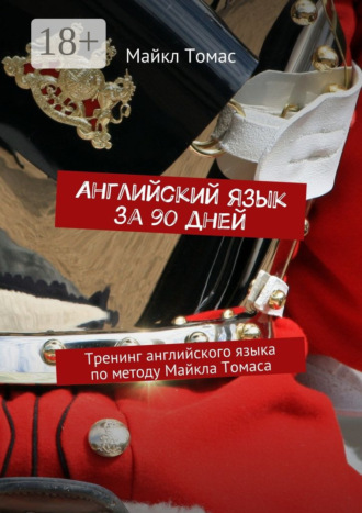 Майкл Томас. Английский язык за 90 дней. Тренинг английского языка по методу Майкла Томаса