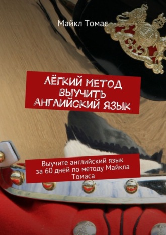 . Лёгкий метод выучить английский язык