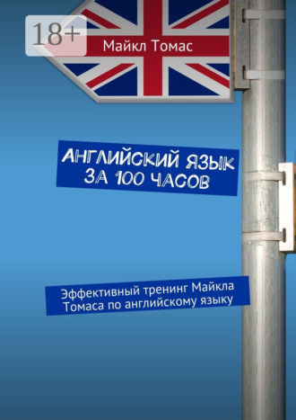 . Английский язык за 100 часов. Эффективный тренинг Майкла Томаса по английскому языку