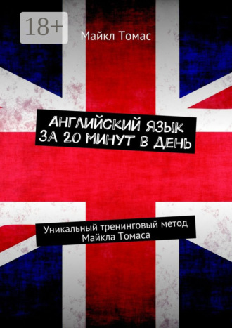 . Английский язык за 20 минут в день. Уникальный тренинговый метод Майкла Томаса