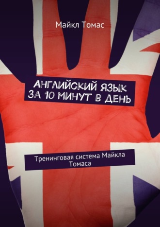 . Английский язык за 10 минут в день. Тренинговая система Майкла Томаса