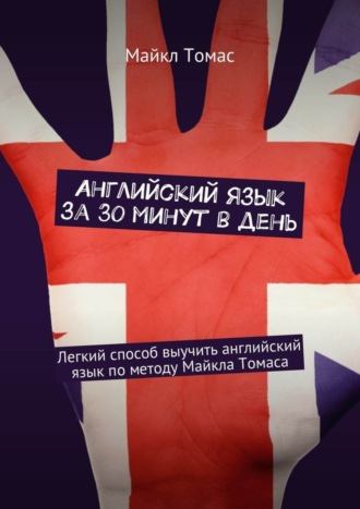 . Английский язык за 30 минут в день. Легкий способ выучить английский язык по методу Майкла Томаса