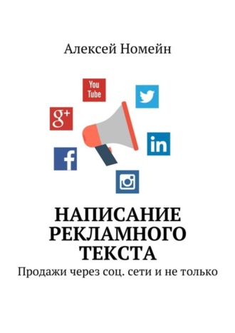 . Написание рекламного текста. Продажи через соц. сети и не только