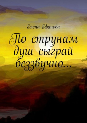 . По струнам душ сыграй беззвучно…