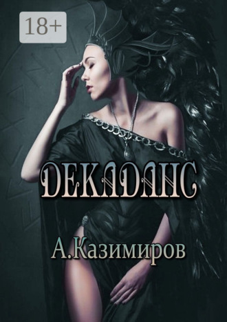 . Декаданс. Стихи