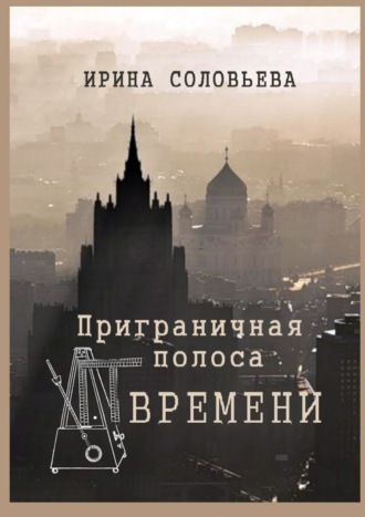 . Приграничная полоса времени. Избранное из цикла «Мои современники»
