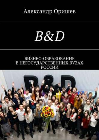 . B&D. Бизнес-образование в негосударственных вузах России