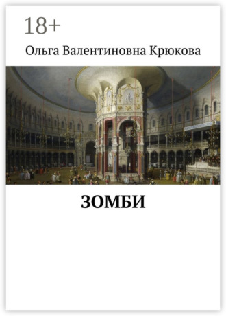 Ольга Валентиновна Крюкова. Зомби