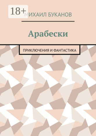 Михаил Буканов. Арабески. Приключения и фантастика