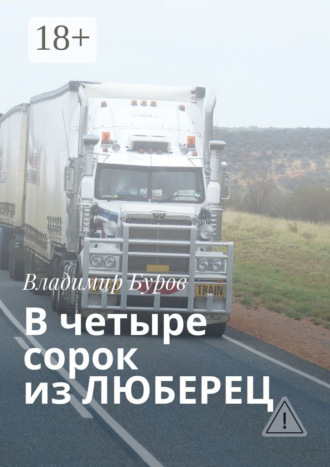 . В четыре сорок из ЛЮБЕРЕЦ
