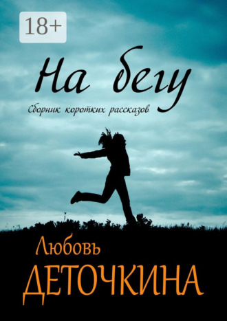 Любовь Деточкина. На бегу