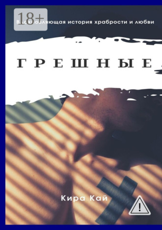 . Грешные