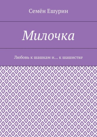 Семён Юрьевич Ешурин. Милочка. Любовь к шашкам и… к шашистке