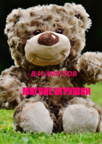 В. И. Жиглов. Мягкие игрушки