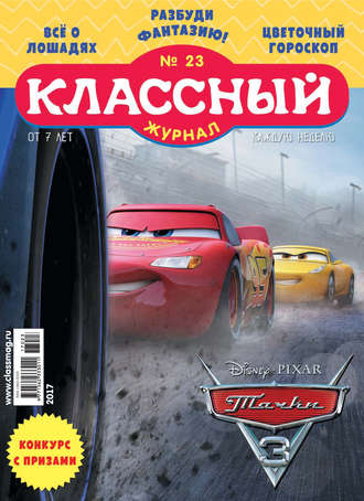 . Классный журнал №23/2017