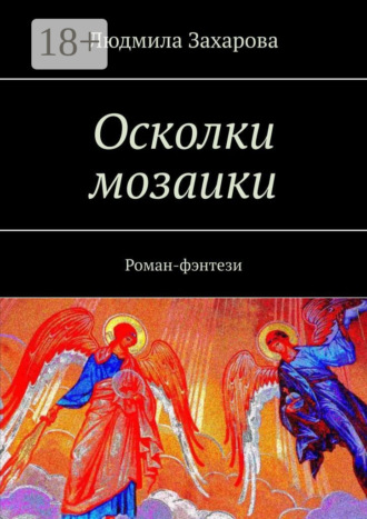 Людмила Захарова. Осколки мозаики. Роман-фэнтези