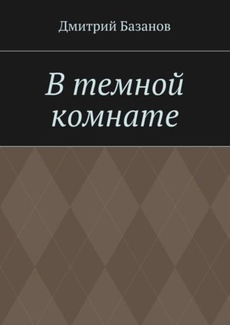 . В темной комнате