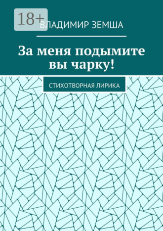 . За меня подымите вы чарку! Стихотворная лирика