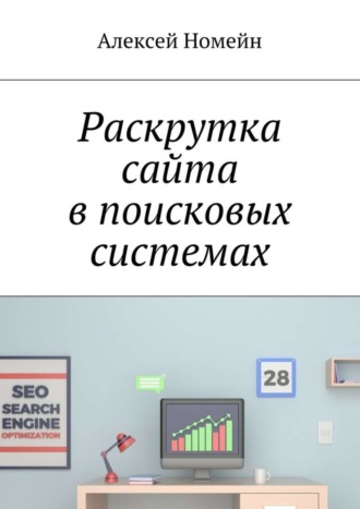 . Раскрутка сайта в поисковых системах