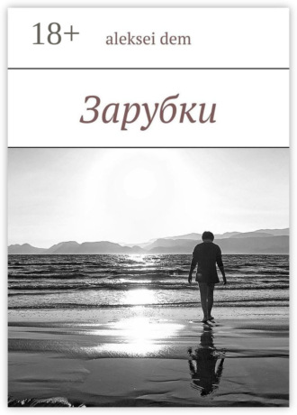 . Зарубки