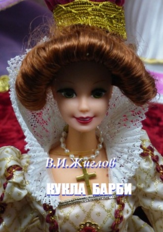 В. И. Жиглов. Кукла Барби