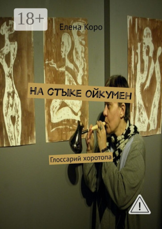 . На стыке ойкумен. Глоссарий хоротопа