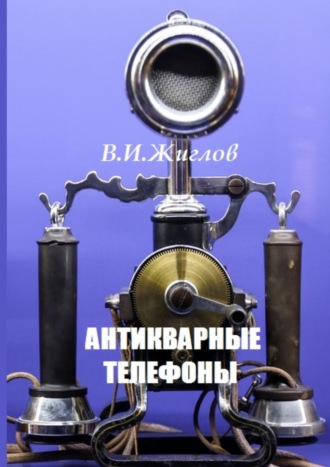 В. И. Жиглов. Антикварные телефоны