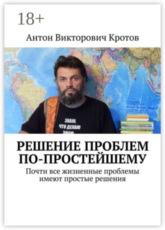 . Решение проблем по-простейшему. Почти все жизненные проблемы имеют простые решения