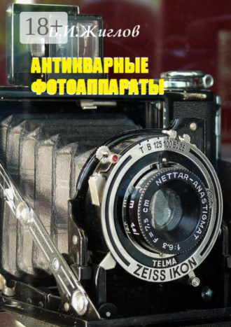 В. И. Жиглов. Антикварные фотоаппараты