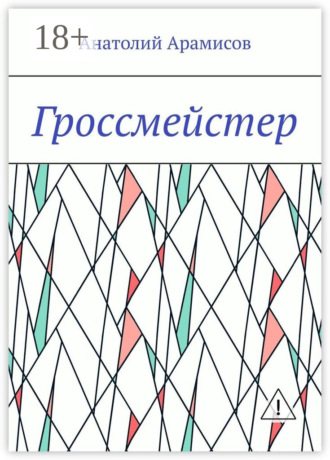 . Гроссмейстер