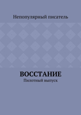 Непопулярный писатель. Восстание. Пилотный выпуск