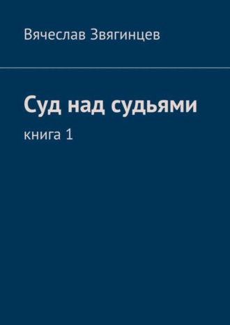 . Суд над судьями. Книга 1
