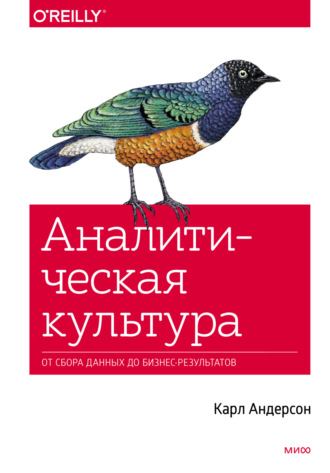Карл Андерсон. Аналитическая культура. От сбора данных до бизнес-результатов