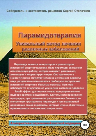 . Пирамидотерапия. Уникальный метод лечения различных заболеваний