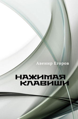 . Нажимая клавиши (сборник)