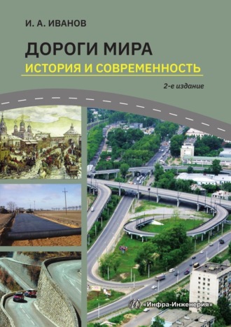 . Дороги мира. История и современность