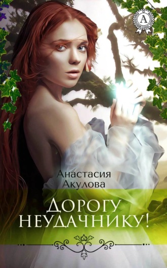 . Дорогу неудачнику!