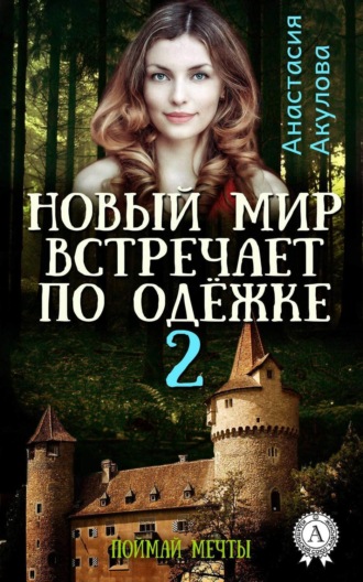 . Новый мир встречает по одёжке – 2. Поймай мечты