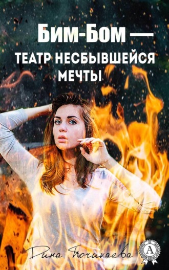 . Бим-Бом – театр несбывшейся мечты