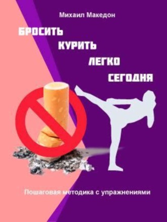 . Бросить курить легко сегодня