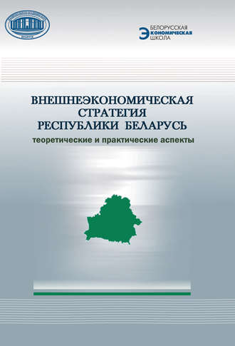 . Внешнеэкономическая стратегия Республики Беларусь. Теоретические и практические аспекты