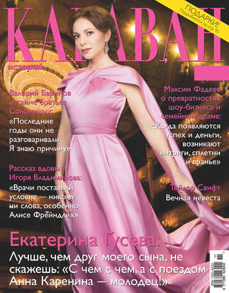 . Караван историй №11 / ноябрь 2016