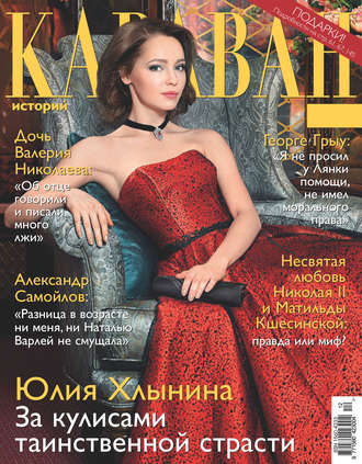 . Караван историй №12 / декабрь 2016